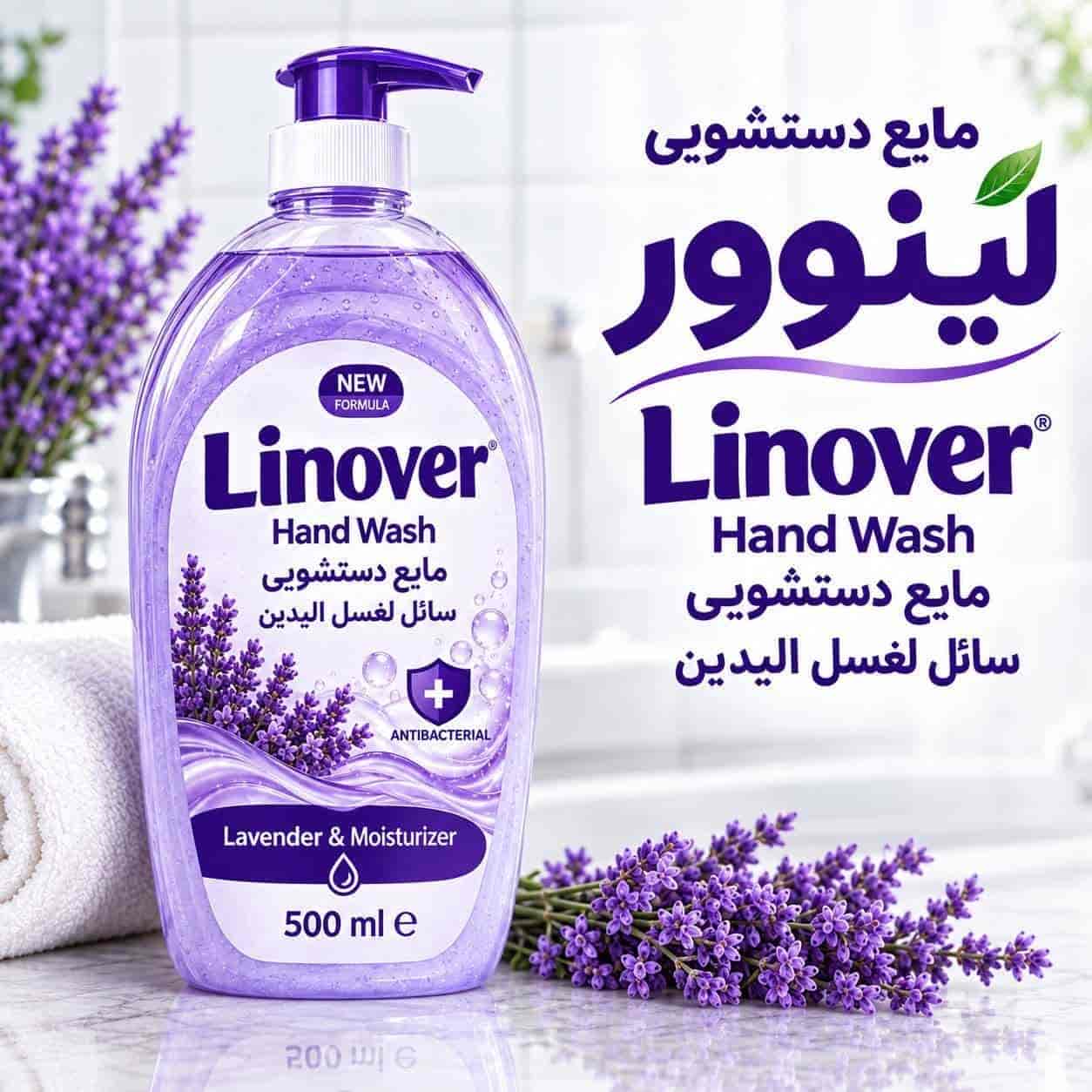 مایع دستشویی لینوور پاکیزگی و لطافت برای شست‌ و شوی روزانه
