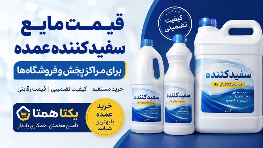 قیمت مایع سفیدکننده عمده برای مراکز پخش و فروشگاه‌ها