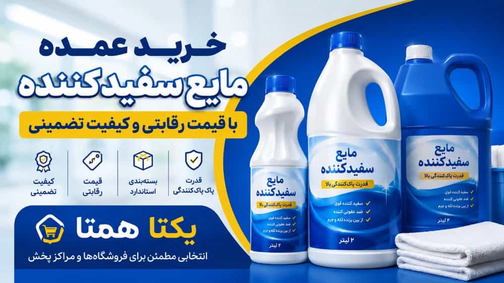 خرید عمده مایع سفیدکننده با قیمت رقابتی و کیفیت تضمینی