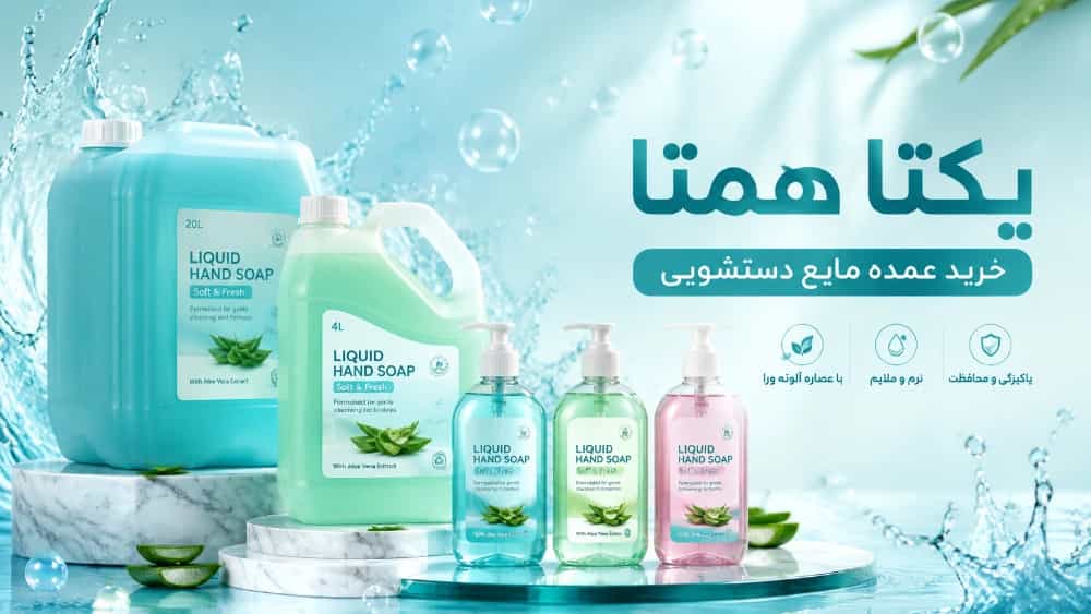 خرید عمده مایع دستشویی با قیمت ویژه و تخفیف همکاری