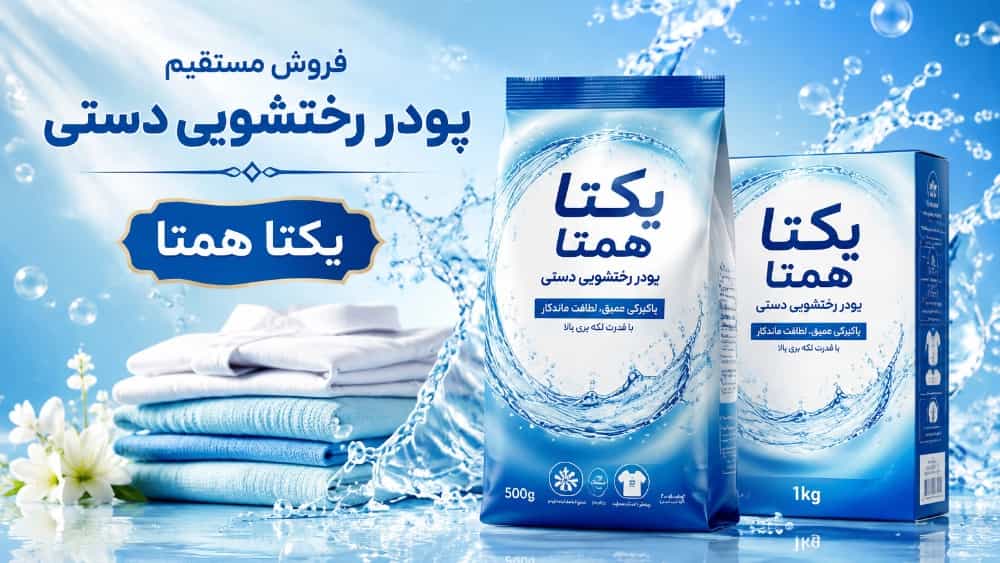 فروش مستقیم پودر رختشویی دستی با ارسال فوری به سراسر کشور