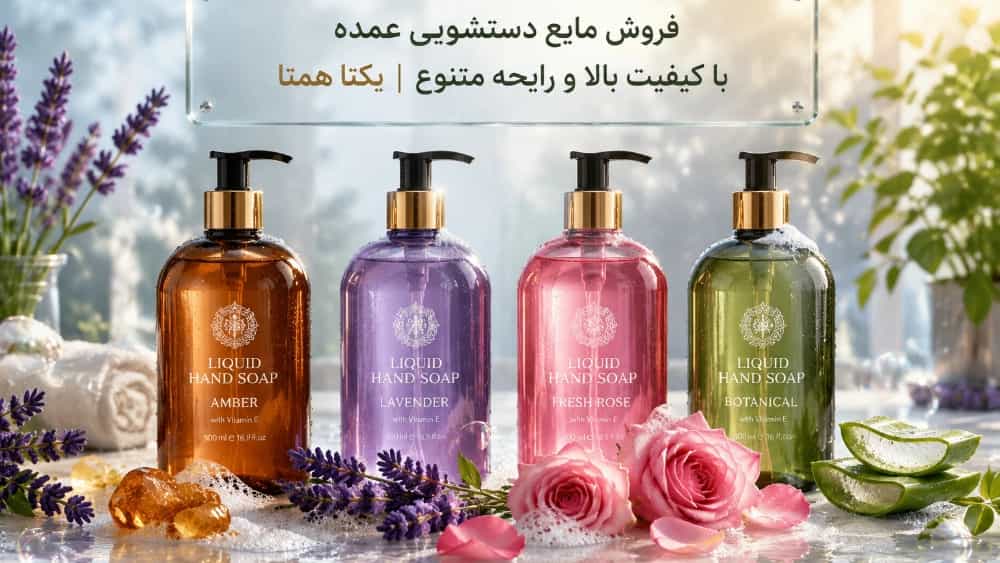 فروش مایع دستشویی عمده با کیفیت بالا و رایحه متنوع