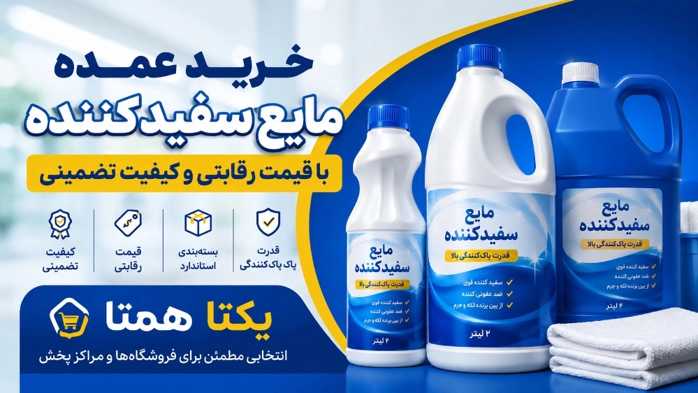خرید عمده مایع سفیدکننده با قیمت رقابتی و کیفیت تضمینی خرید عمده مایع سفیدکننده با قیمت رقابتی و کیفیت تضمینی