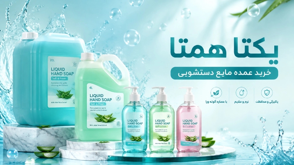 خرید عمده مایع دستشویی با قیمت ویژه و تخفیف همکاری خرید عمده مایع دستشویی با قیمت ویژه و تخفیف همکاری