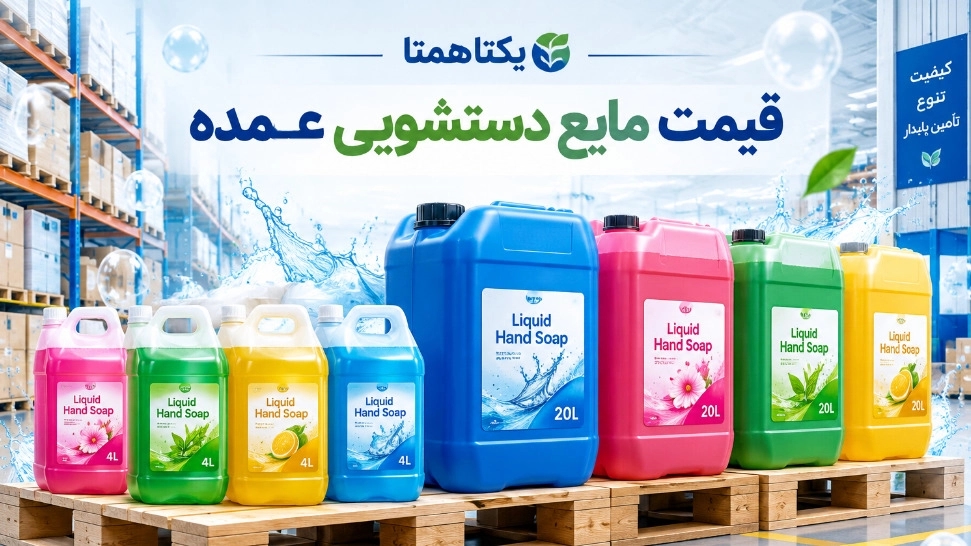 قیمت مایع دستشویی عمده برای شرکت های پخش و فروشگاه ها قیمت مایع دستشویی عمده برای شرکت های پخش و فروشگاه ها