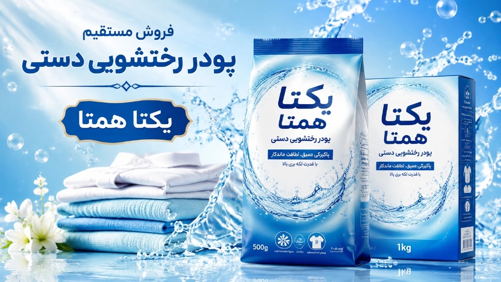فروش مستقیم پودر رختشویی دستی با ارسال فوری به سراسر کشور فروش مستقیم پودر رختشویی دستی با ارسال فوری به سراسر کشور